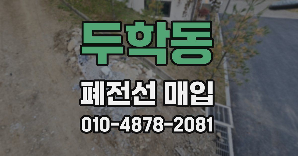두학동 폐전선 매입