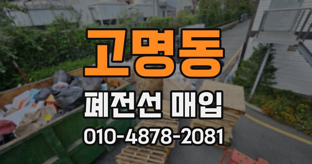 고명동 폐전선 매입
