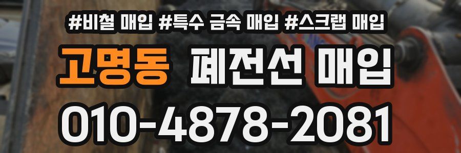 고명동 폐전선 매입