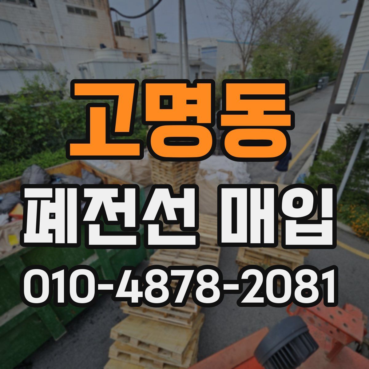 고명동 폐전선 매입