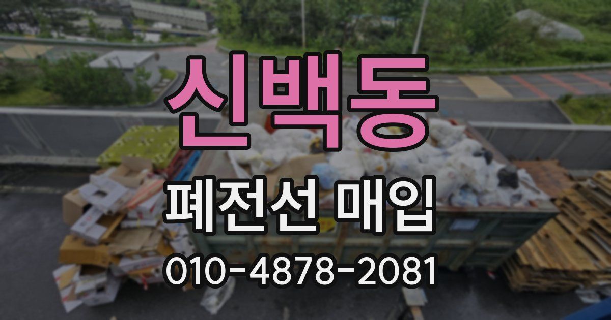 신백동 폐전선 매입