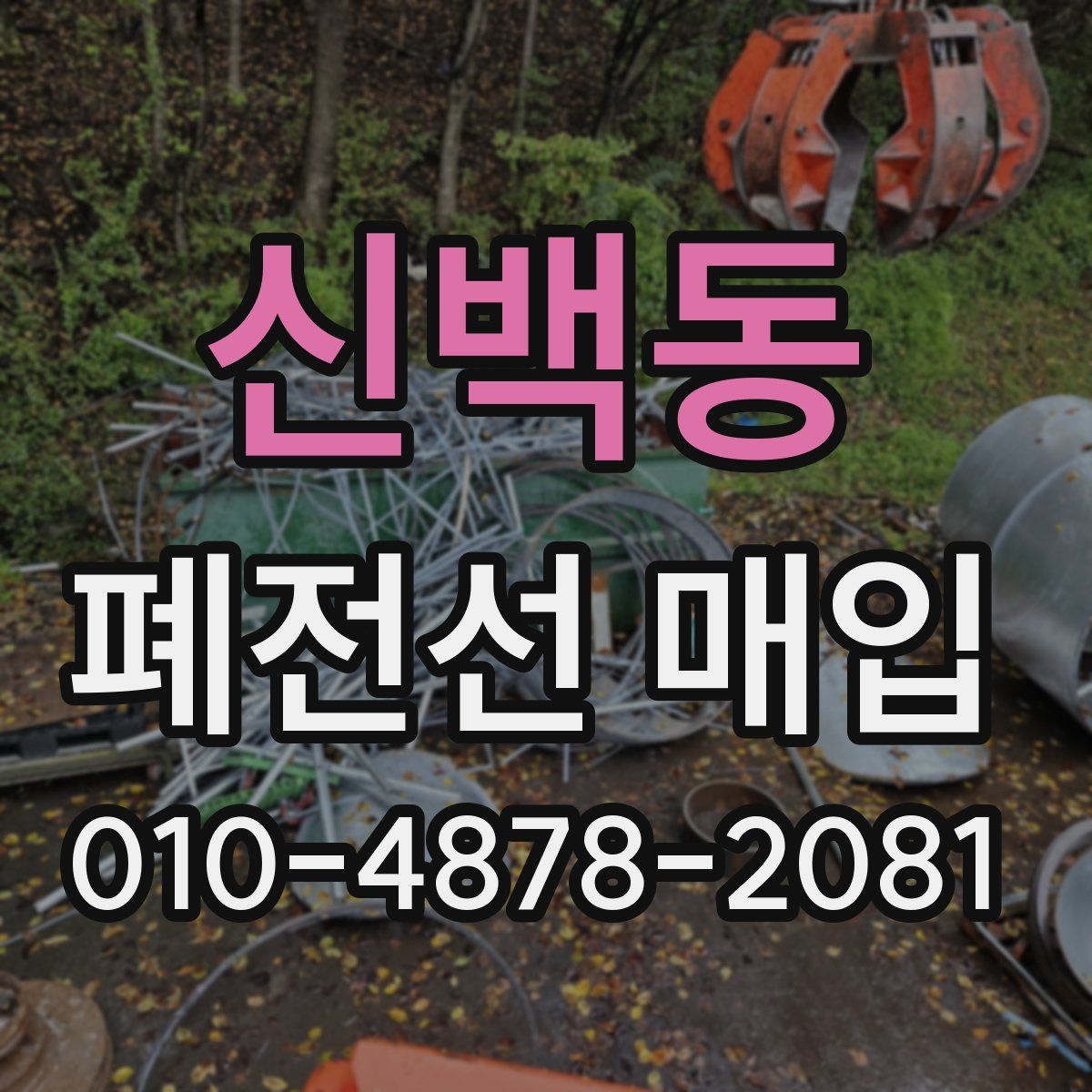 신백동 폐전선 매입