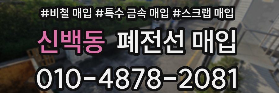 신백동 폐전선 매입