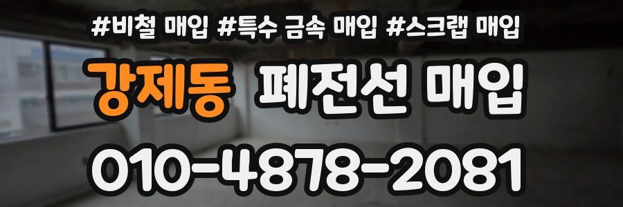 강제동 폐전선 매입