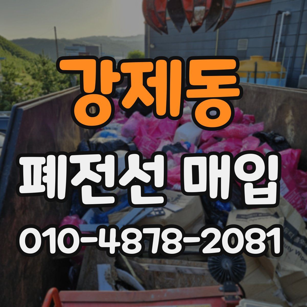 강제동 폐전선 매입