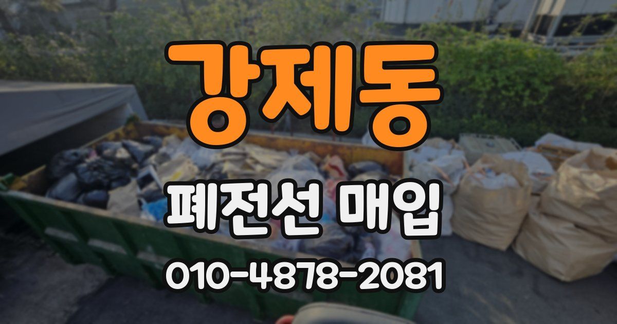 강제동 폐전선 매입