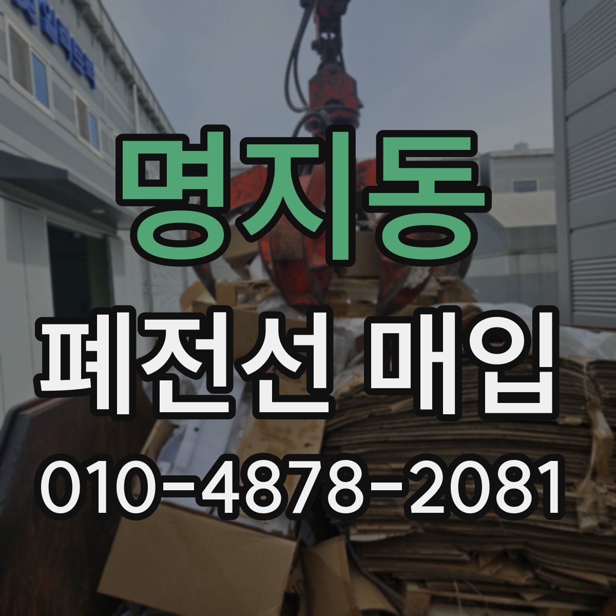 명지동 폐전선 매입
