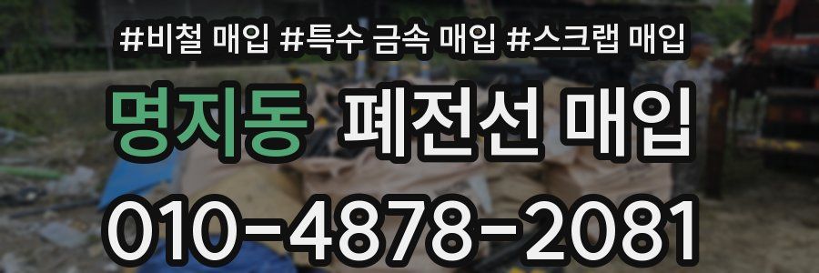 명지동 폐전선 매입
