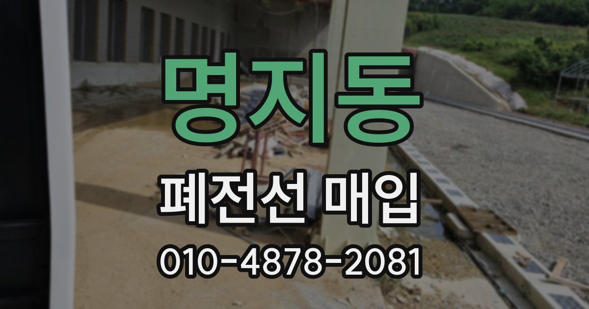명지동 폐전선 매입