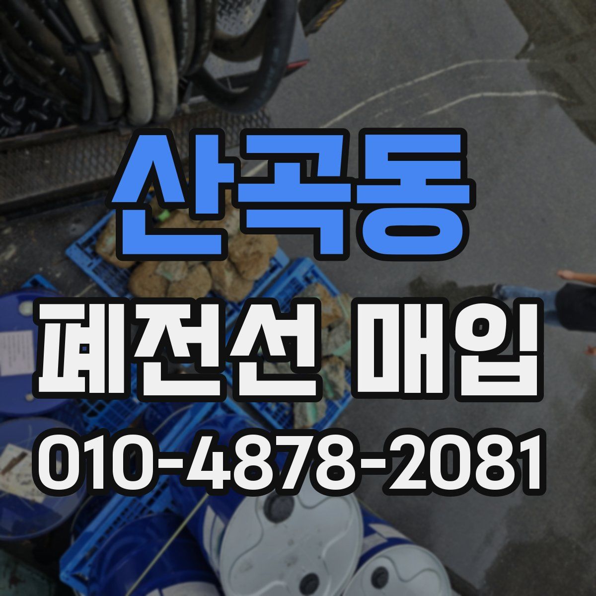 산곡동 폐전선 매입