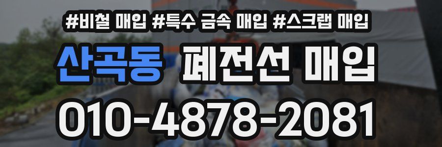 산곡동 폐전선 매입