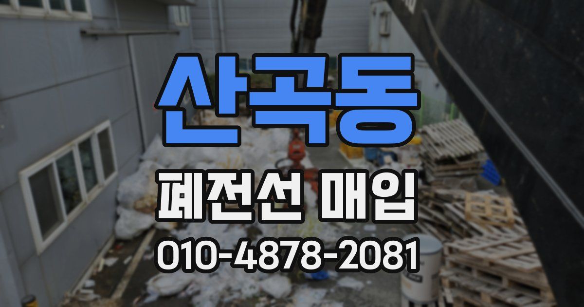산곡동 폐전선 매입