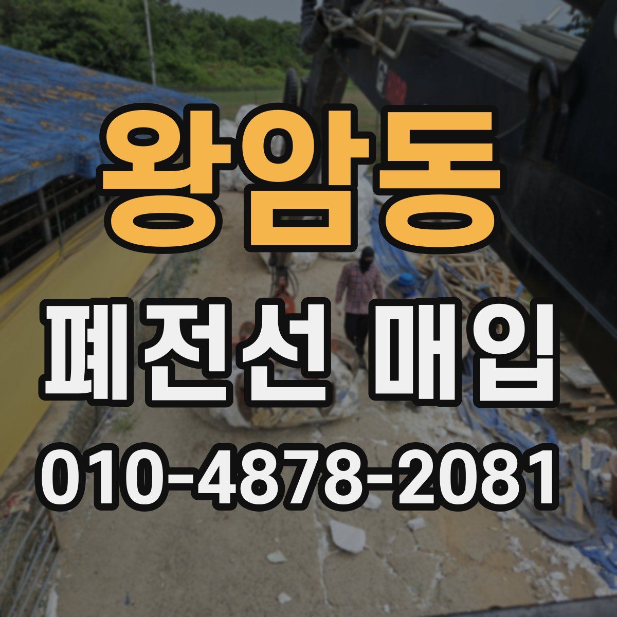 왕암동 폐전선 매입