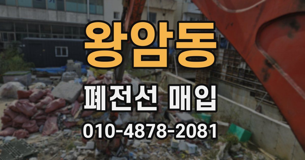 왕암동 폐전선 매입