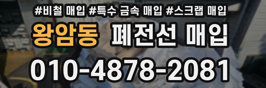 왕암동 폐전선 매입