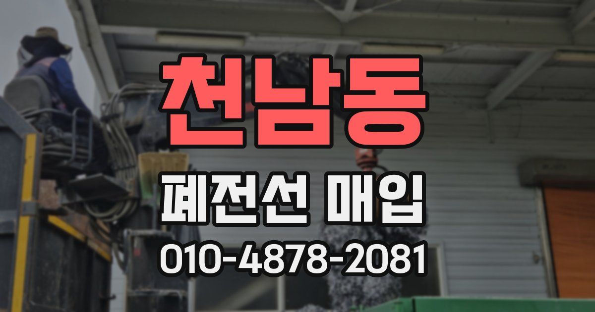 천남동 폐전선 매입