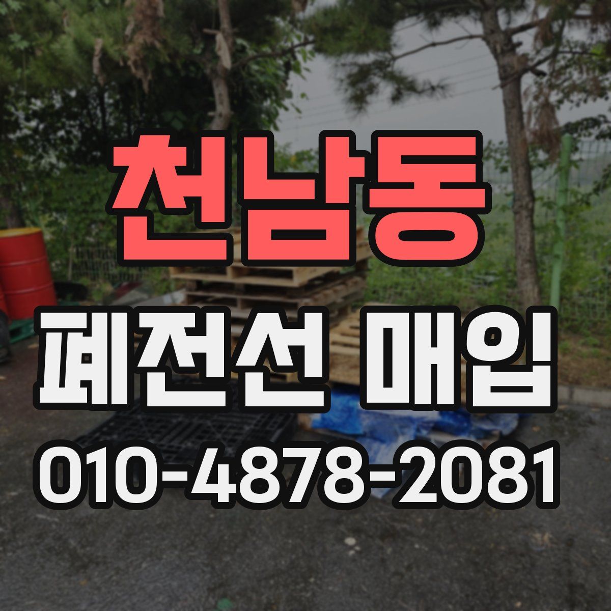 천남동 폐전선 매입