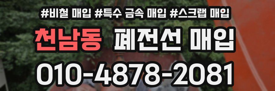 천남동 폐전선 매입