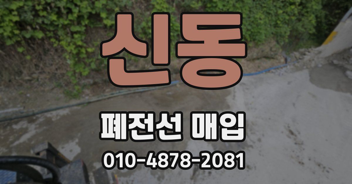 신동 폐전선 매입