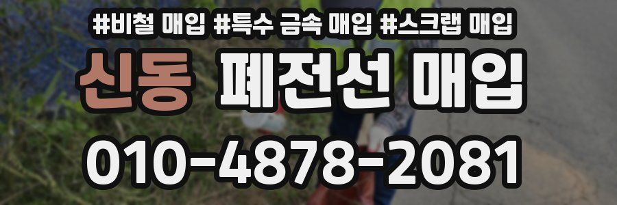 신동 폐전선 매입