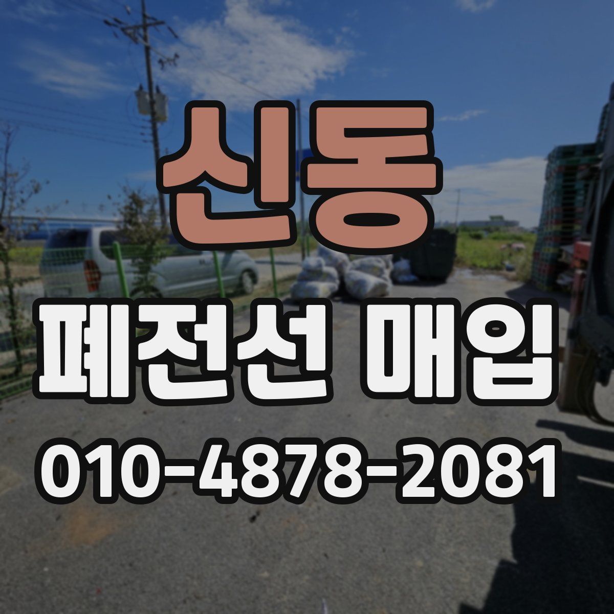 신동 폐전선 매입