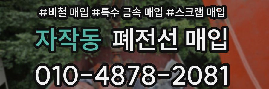 자작동 폐전선 매입