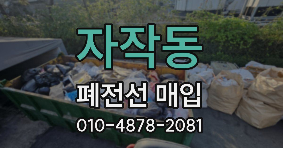 자작동 폐전선 매입