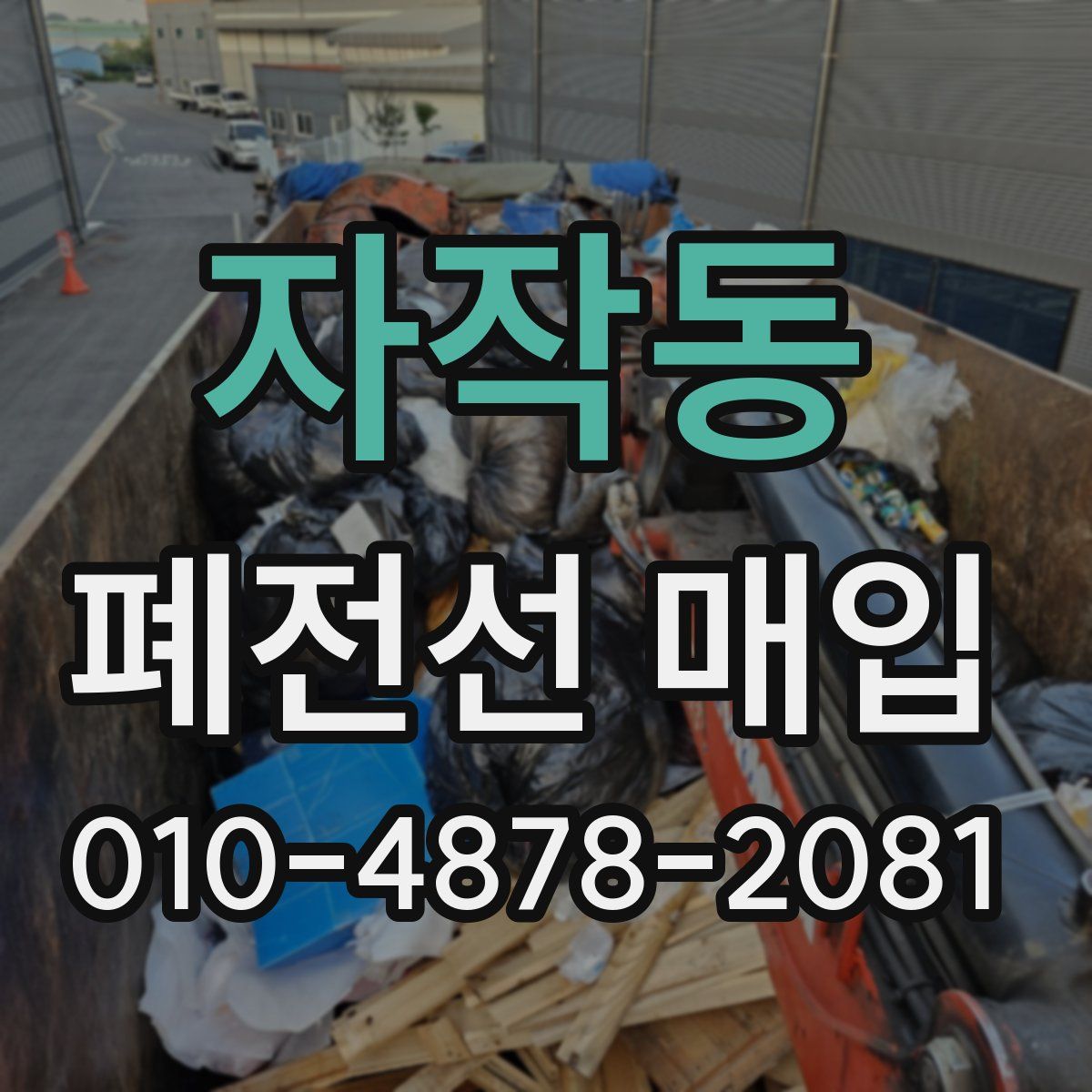 자작동 폐전선 매입