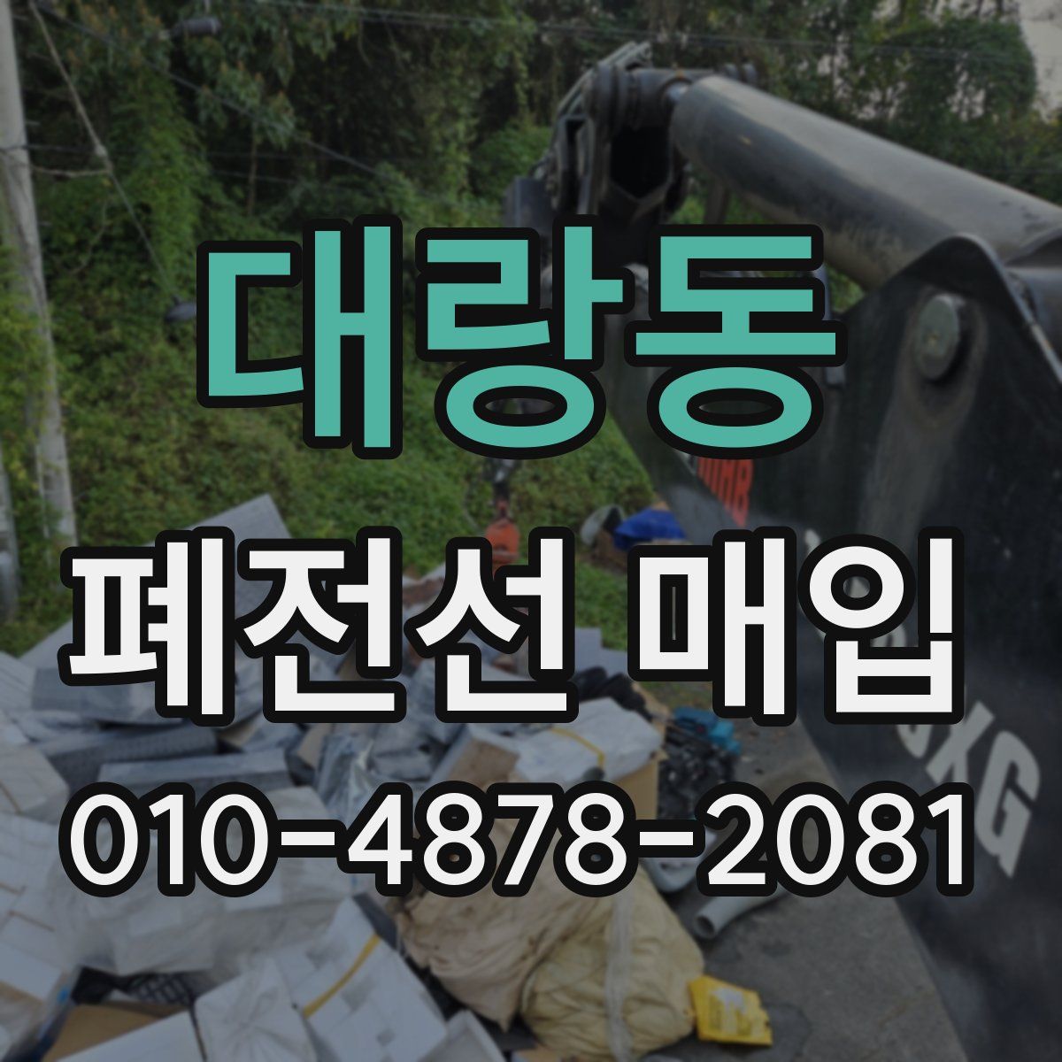 대랑동 폐전선 매입