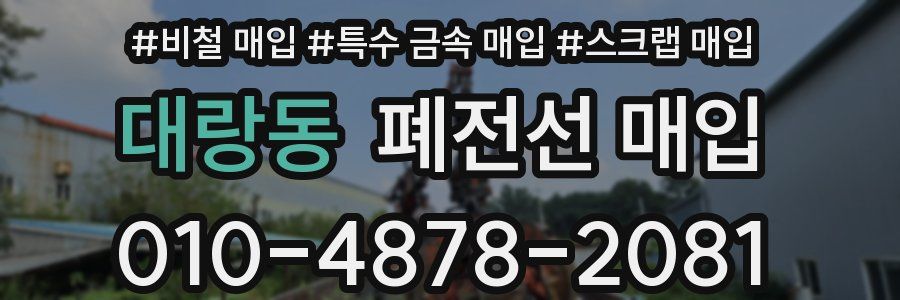 대랑동 폐전선 매입