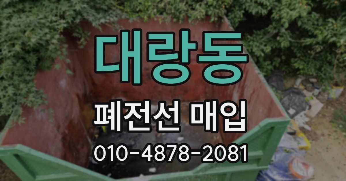 대랑동 폐전선 매입