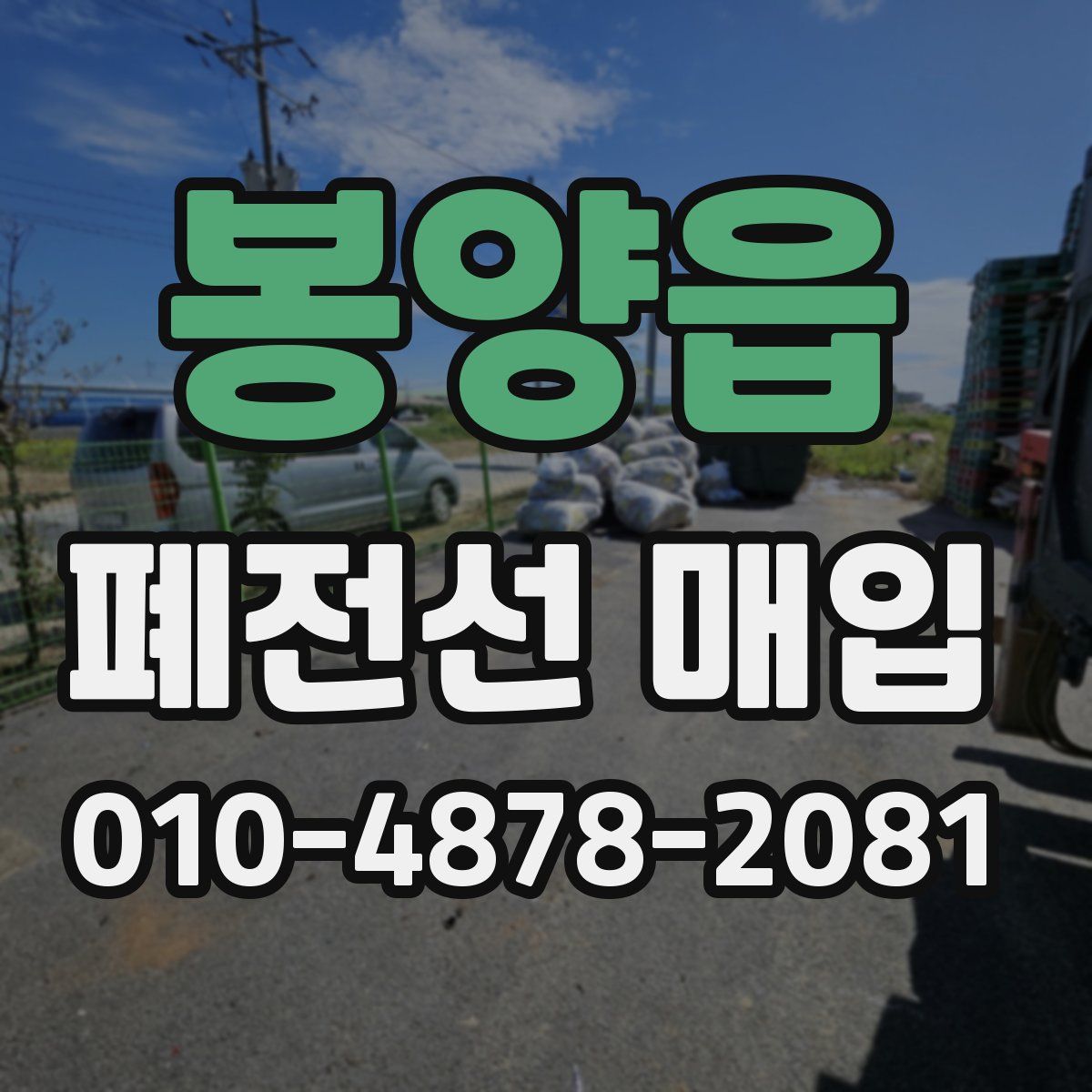 봉양읍 폐전선 매입