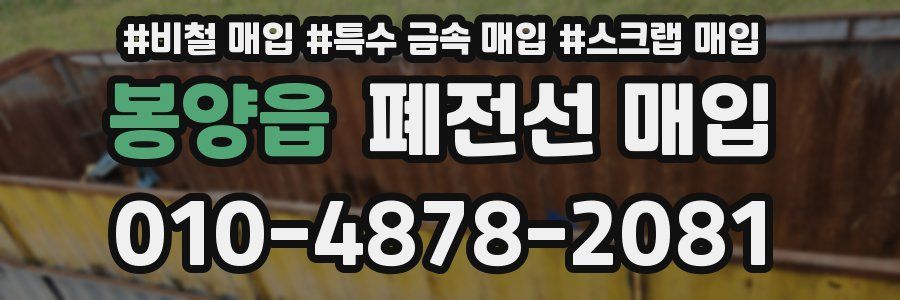 봉양읍 폐전선 매입