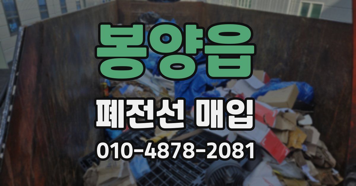 봉양읍 폐전선 매입