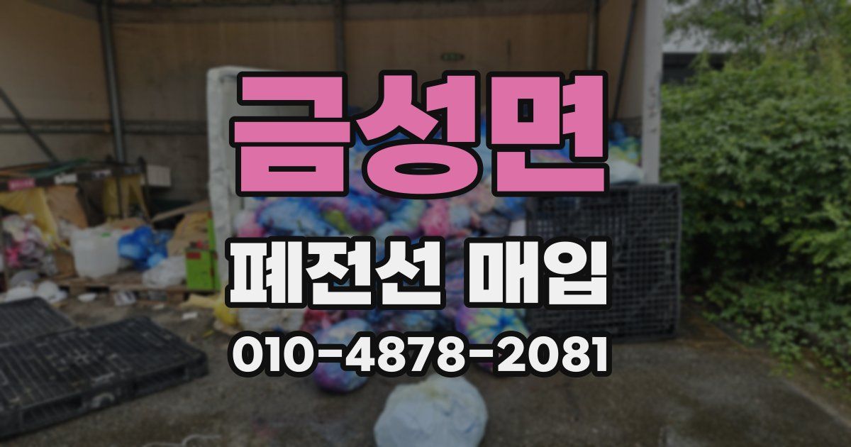 금성면 폐전선 매입
