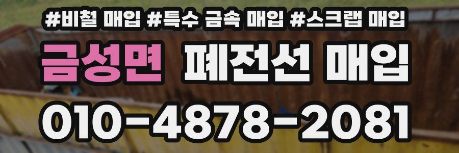 금성면 폐전선 매입