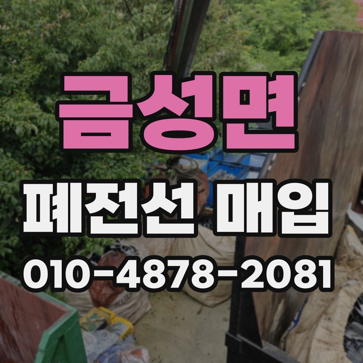 금성면 폐전선 매입