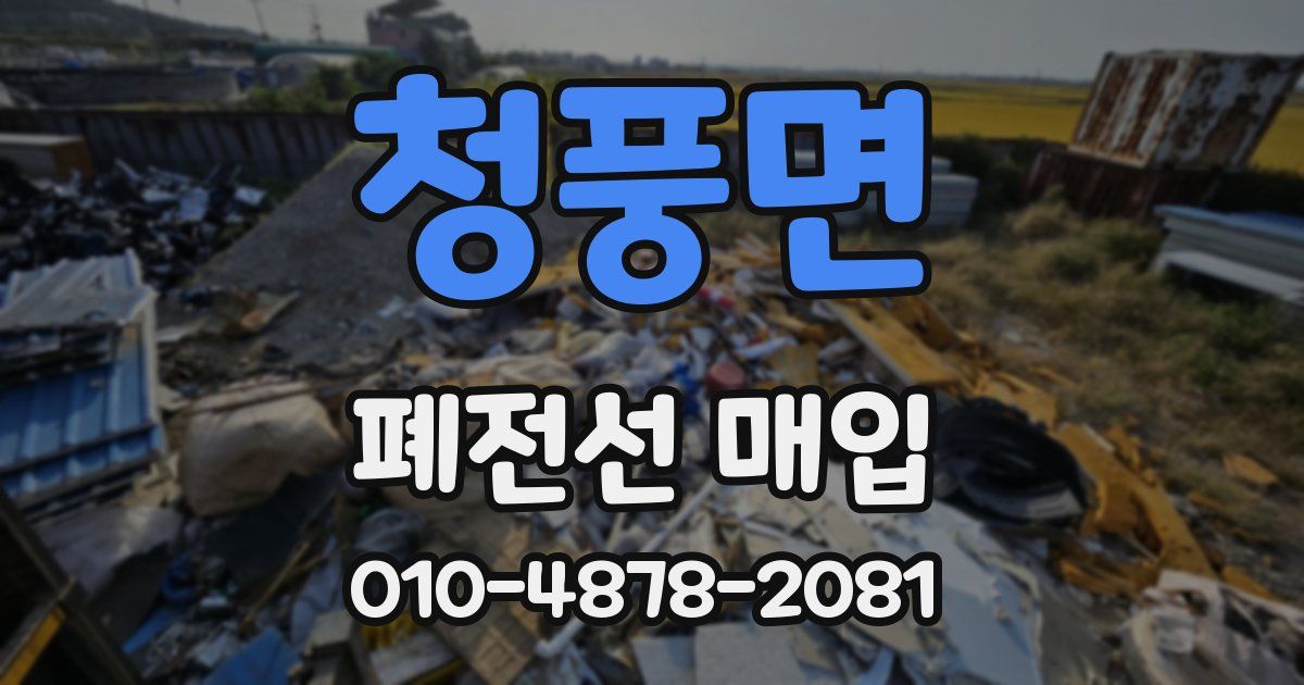 청풍면 폐전선 매입