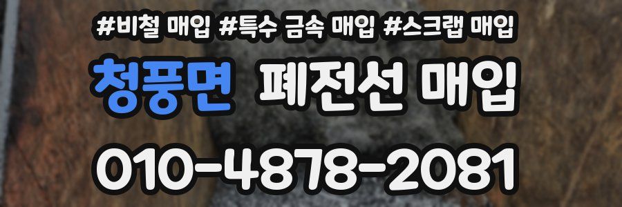 청풍면 폐전선 매입