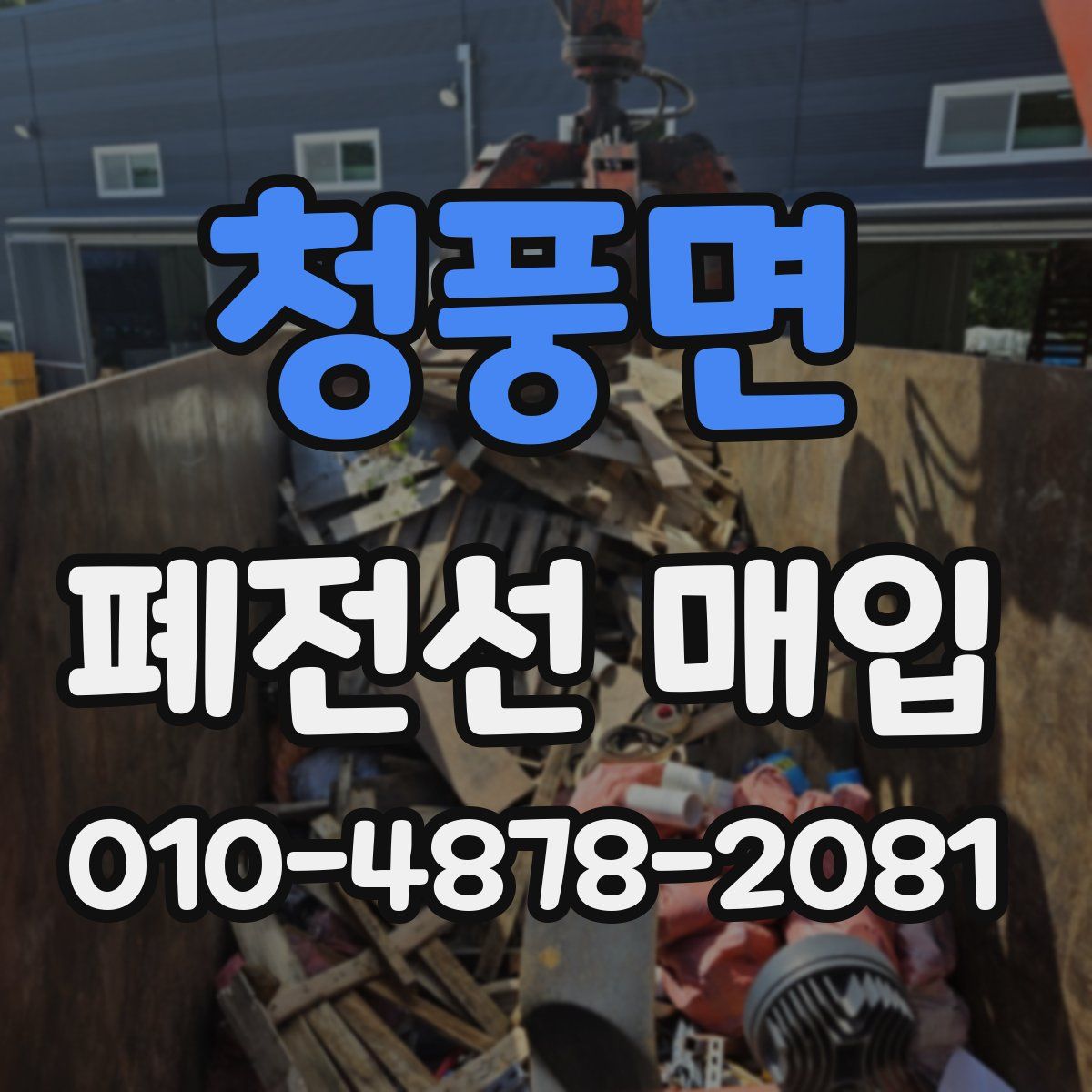 청풍면 폐전선 매입