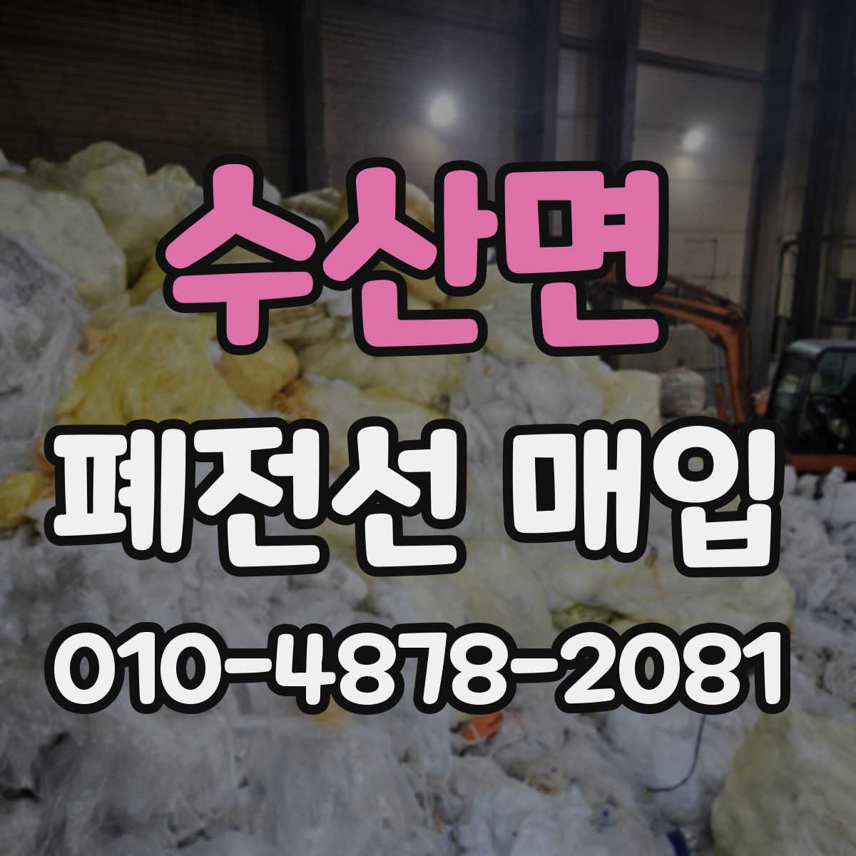 수산면 폐전선 매입