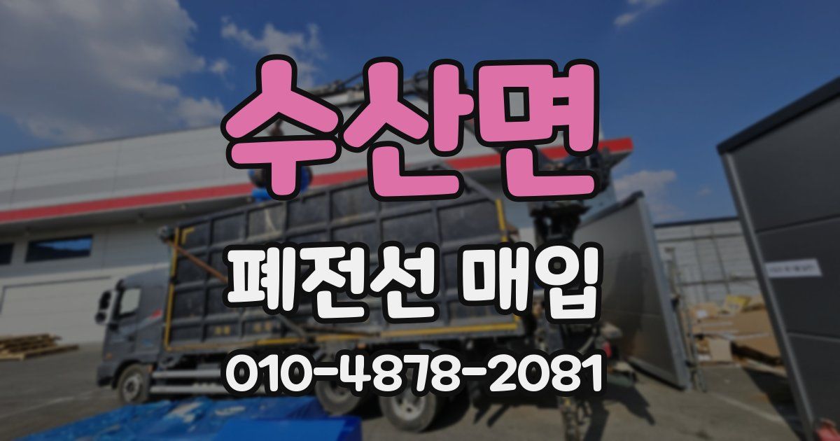 수산면 폐전선 매입