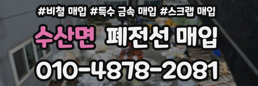 수산면 폐전선 매입