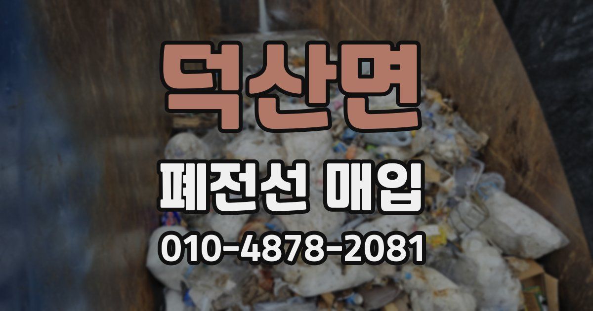 덕산면 폐전선 매입