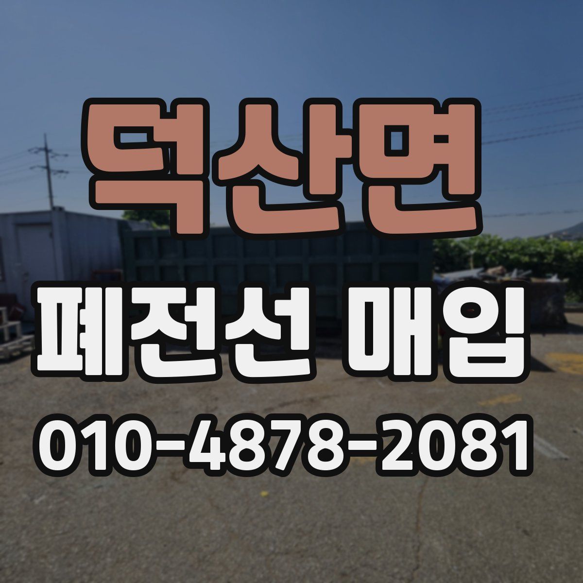 덕산면 폐전선 매입