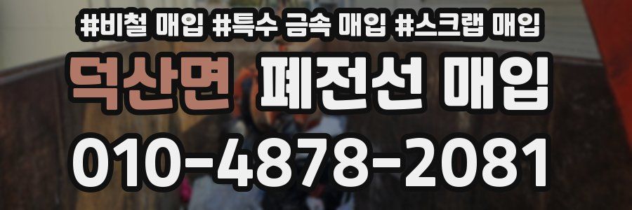 덕산면 폐전선 매입