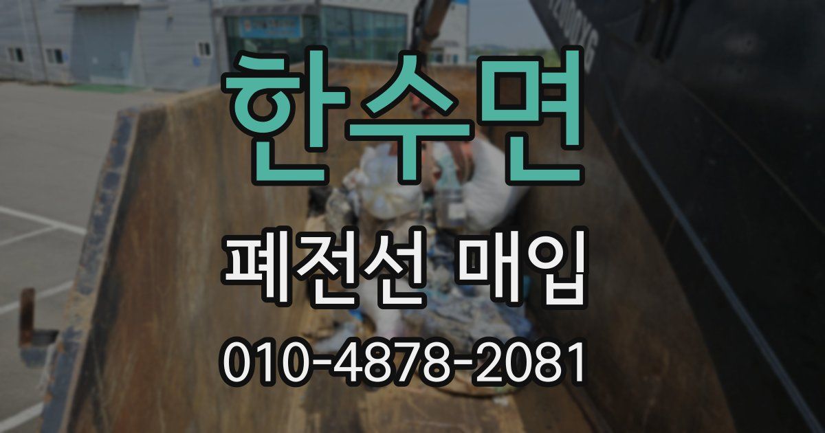 한수면 폐전선 매입