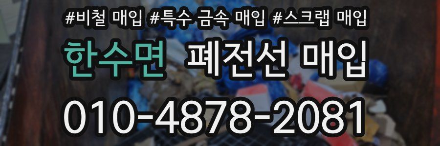 한수면 폐전선 매입
