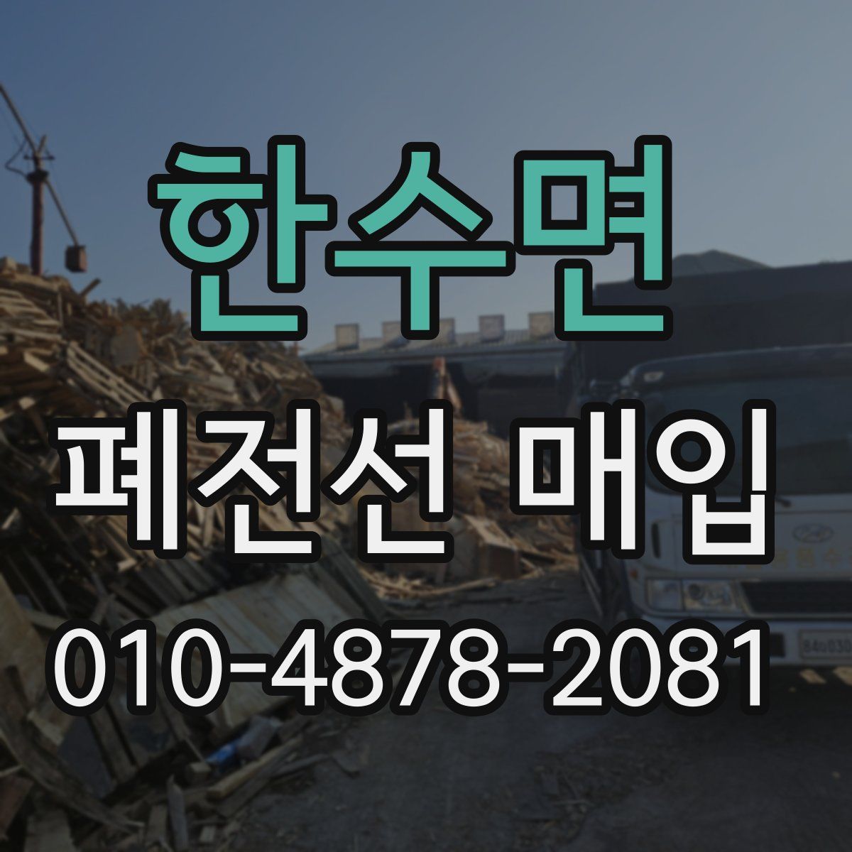 한수면 폐전선 매입