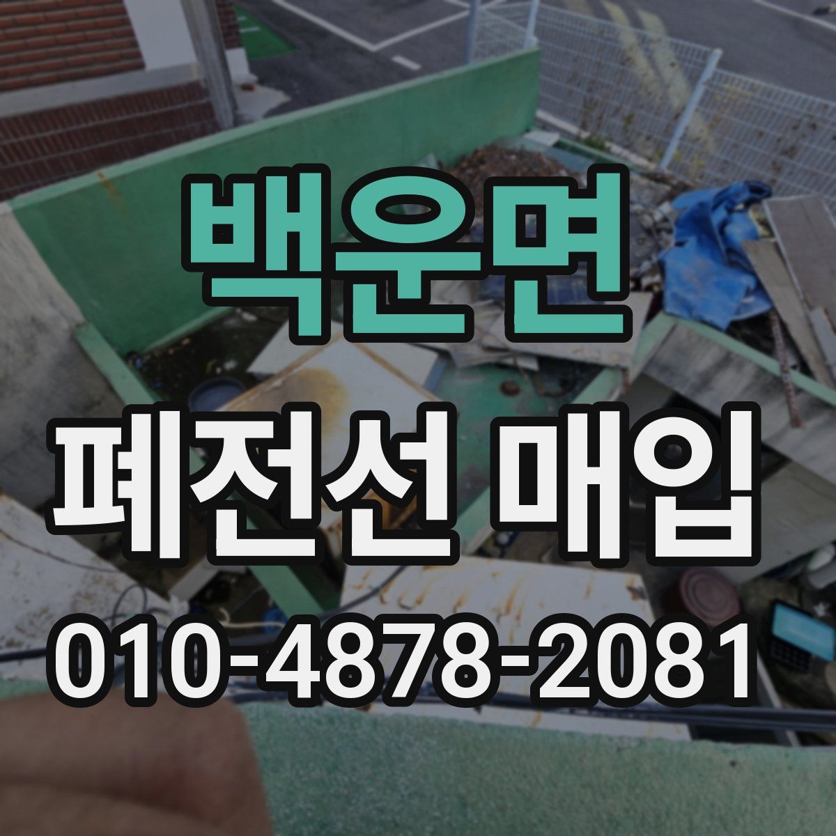 백운면 폐전선 매입